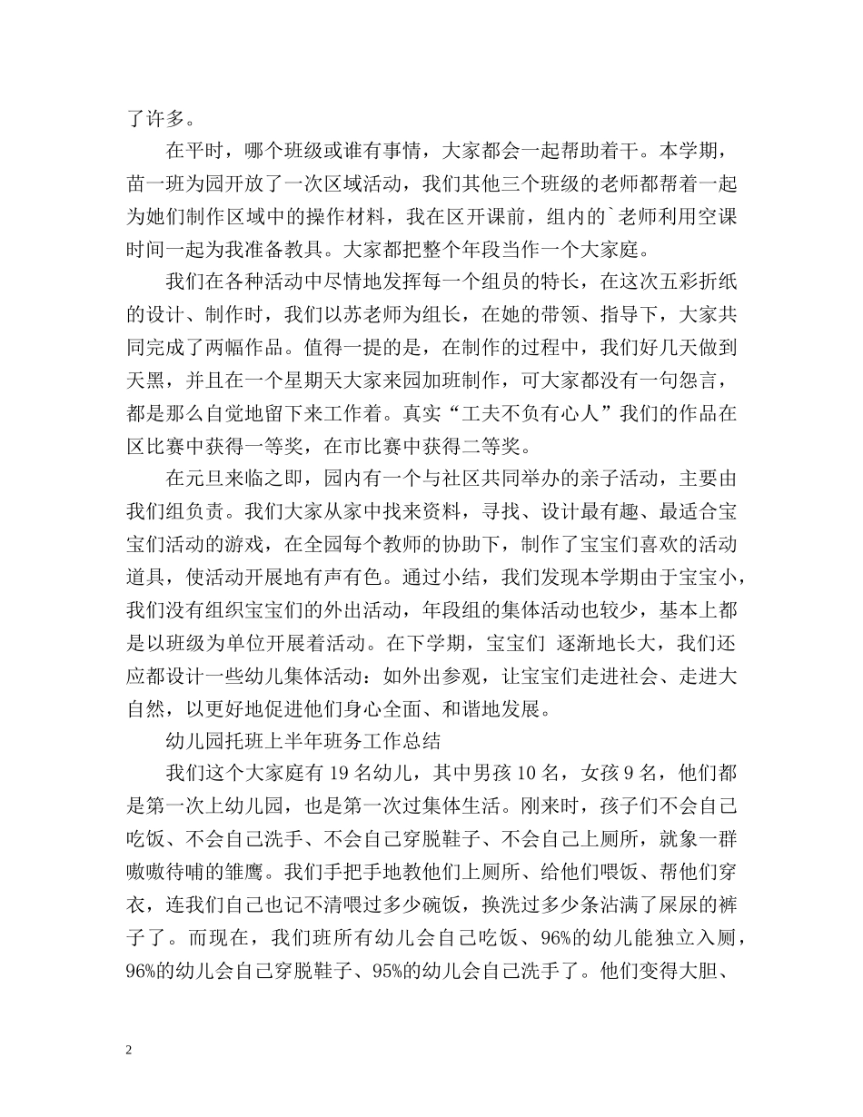 幼儿园托班上半年工作总结 _第2页