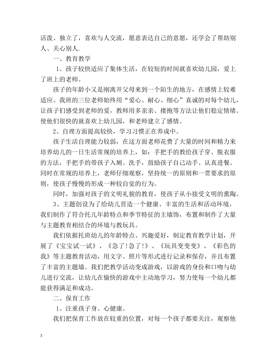 幼儿园托班上半年工作总结 _第3页