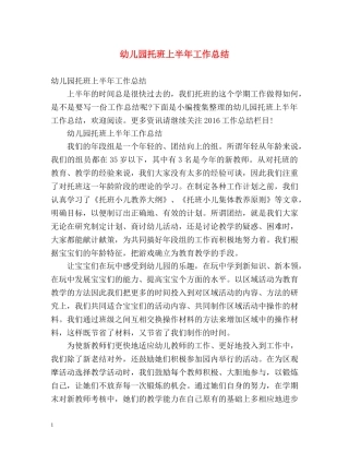 幼儿园托班上半年工作总结 