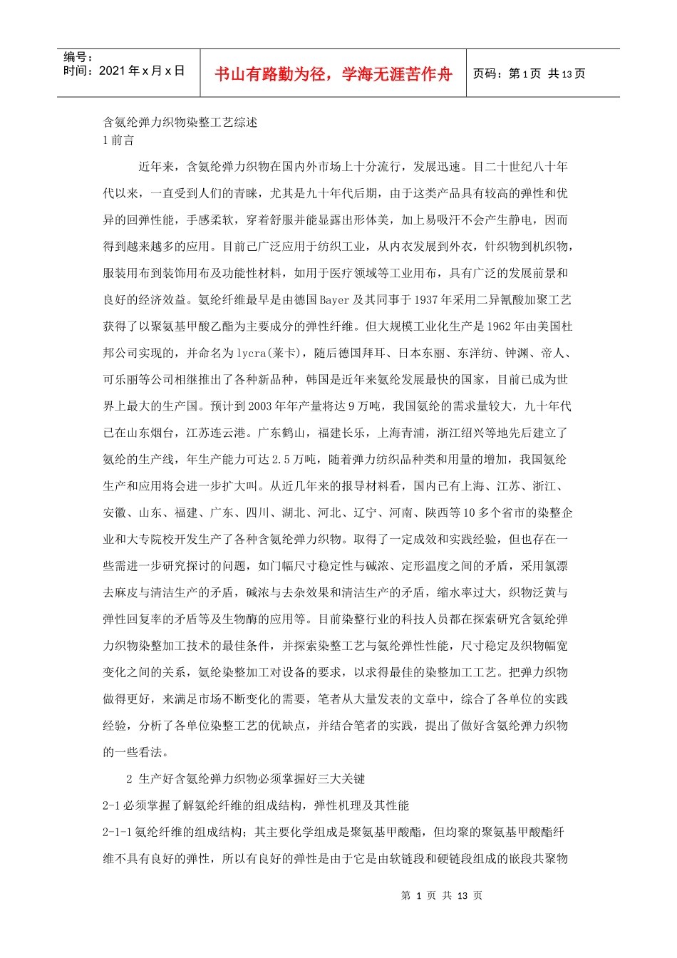 含氨纶弹力织物染整工艺综述_第1页
