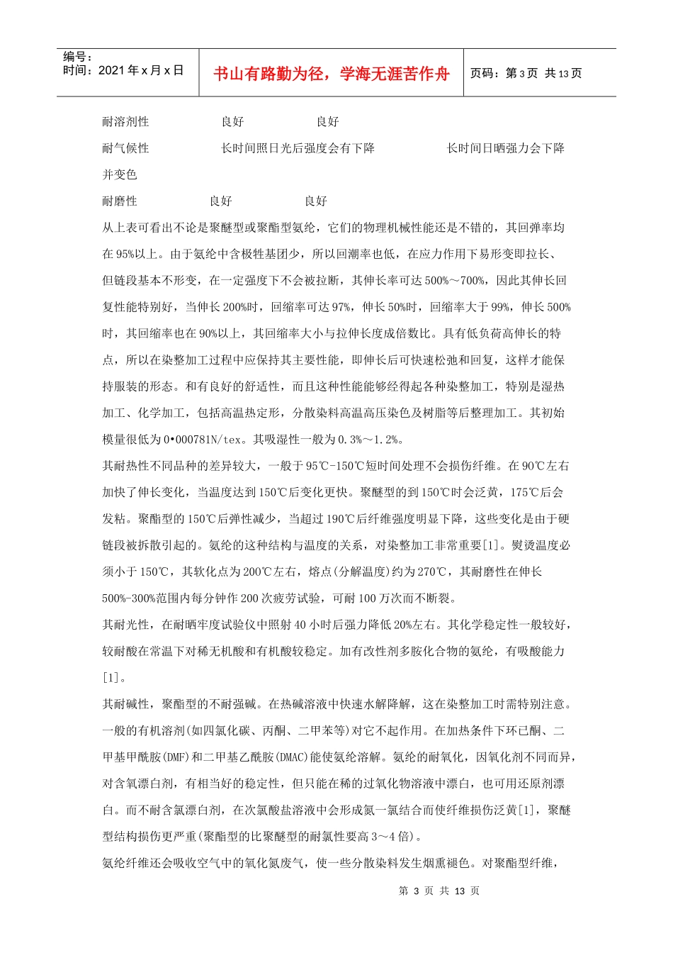 含氨纶弹力织物染整工艺综述_第3页