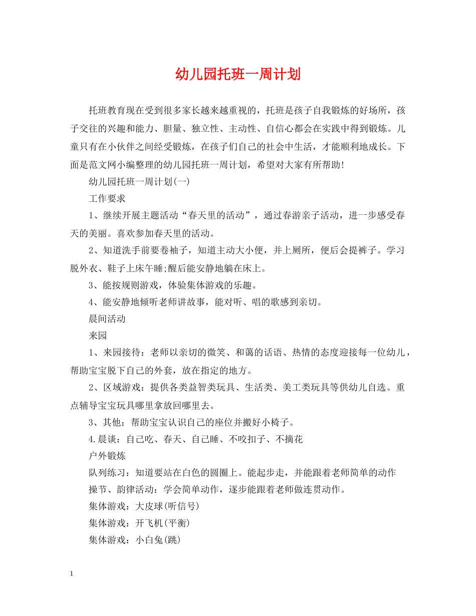 幼儿园托班一周计划 _第1页