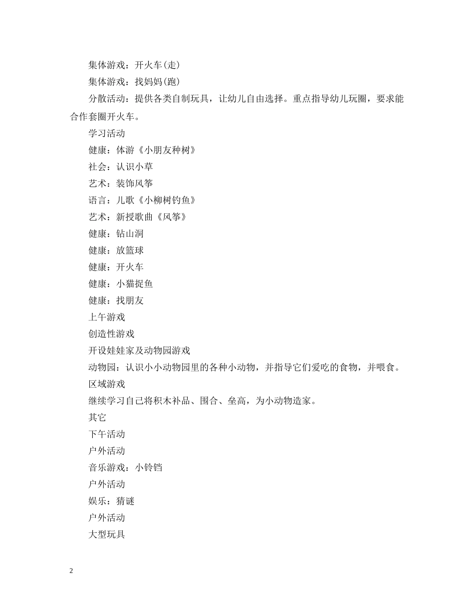 幼儿园托班一周计划 _第2页