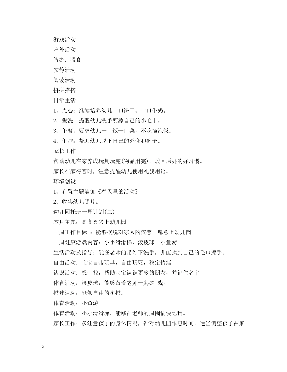 幼儿园托班一周计划 _第3页