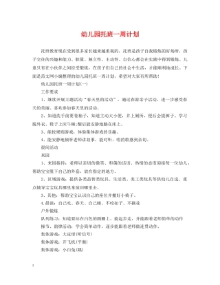 幼儿园托班一周计划 