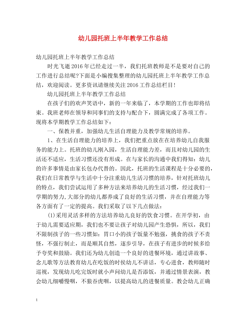 幼儿园托班上半年教学工作总结 _第1页