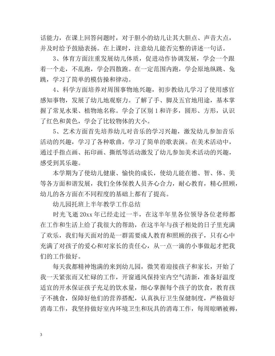 幼儿园托班上半年教学工作总结 _第3页