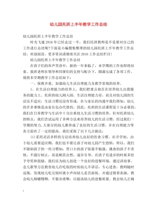 幼儿园托班上半年教学工作总结 