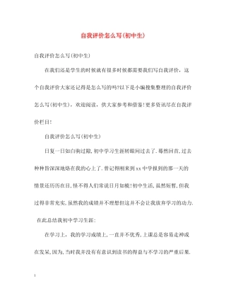 自我评价怎么写初中生)