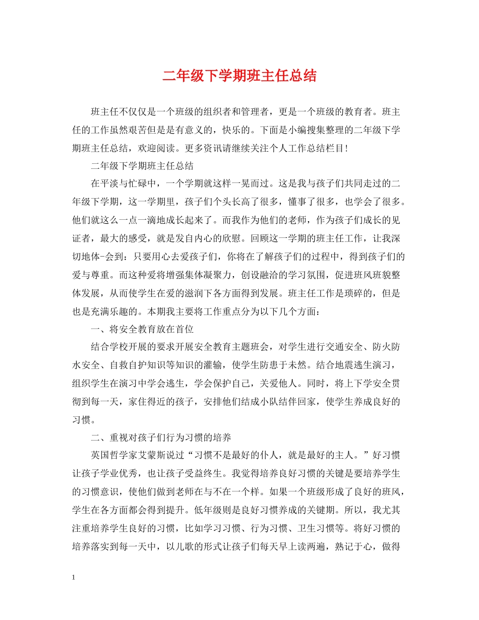 二年级下学期班主任总结_第1页