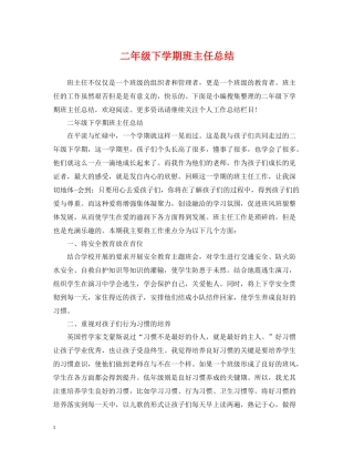 二年级下学期班主任总结
