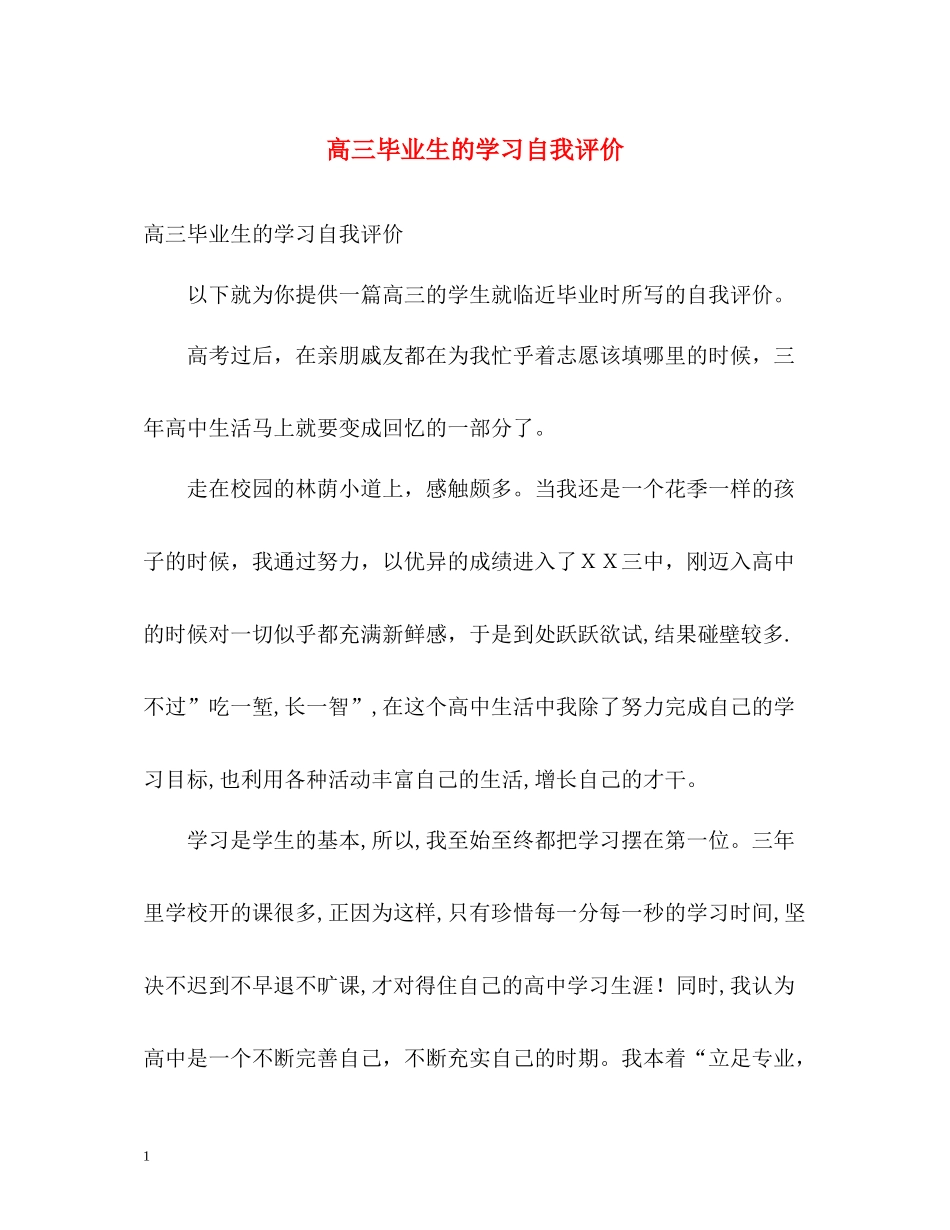 高三毕业生的学习自我评价_第1页