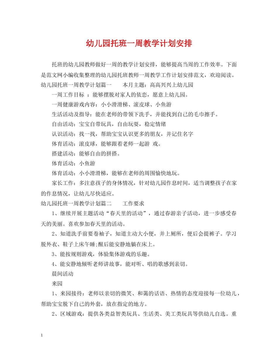 幼儿园托班一周教学计划安排 _第1页