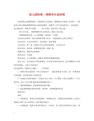 幼儿园托班一周教学计划安排 