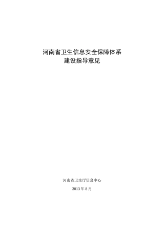 河南信息安全指导意见(征求意见稿)