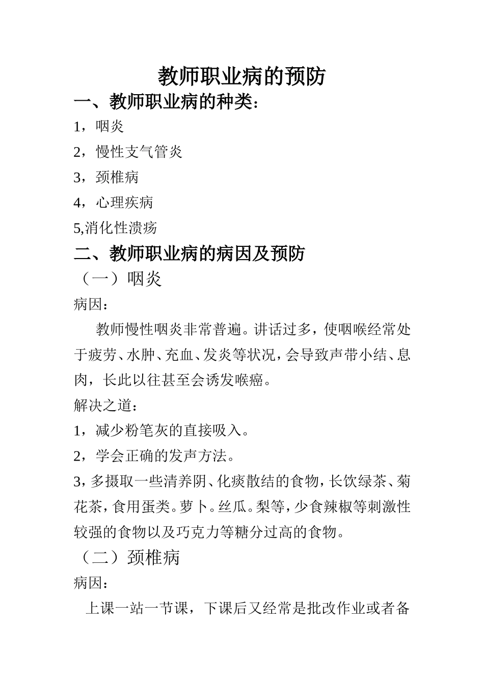 教师职业病的预防_第1页