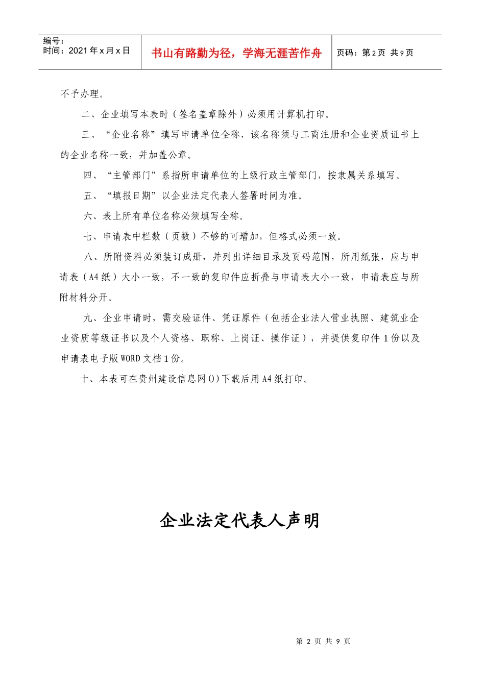 贵州省建筑施工企业安全生产许可证申请表_第2页