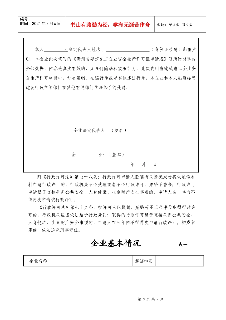 贵州省建筑施工企业安全生产许可证申请表_第3页