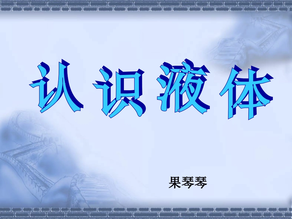 苏教版小学科学三年级下册《认识液体》课件_第1页