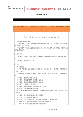 安全帽GB2811-89-北京国信安科技术有限公司