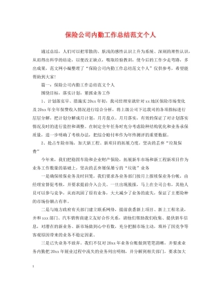 保险公司内勤工作总结范文个人