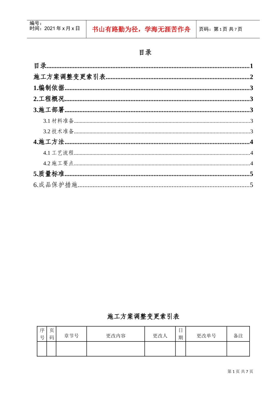一汽丰田新花冠项目—总装车间地脚螺栓施工方案(DOC8页)_第3页