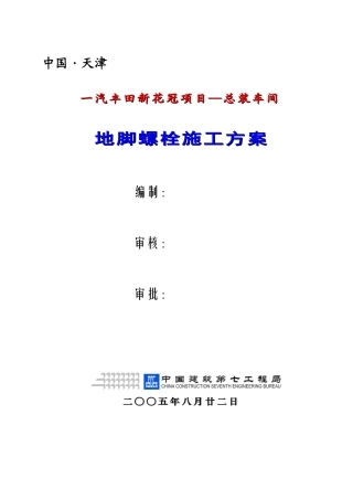 一汽丰田新花冠项目—总装车间地脚螺栓施工方案(DOC8页)