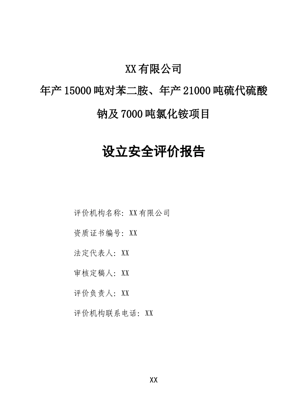 XX安全预评价送审稿_第3页