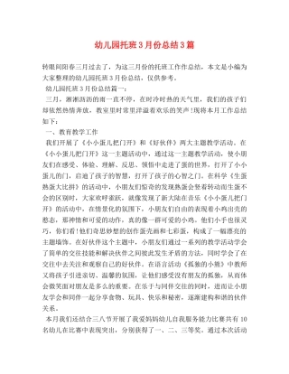 幼儿园托班3月份总结3篇 