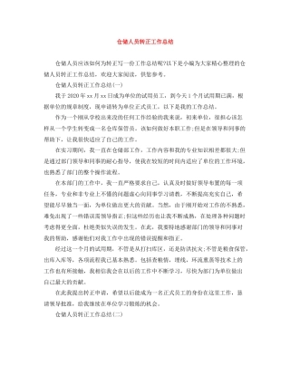 仓储人员转正工作总结