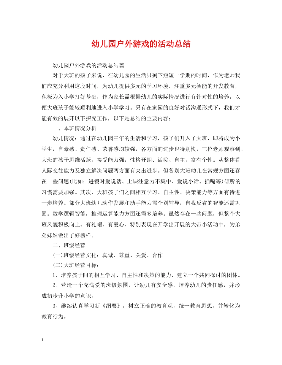幼儿园户外游戏的活动总结 _第1页