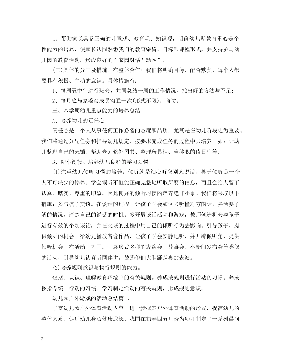 幼儿园户外游戏的活动总结 _第2页