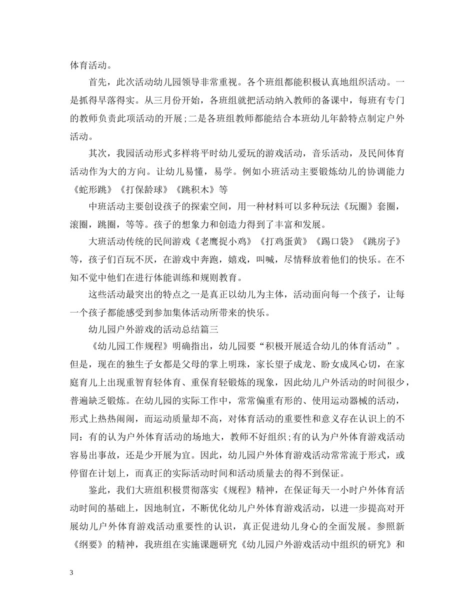 幼儿园户外游戏的活动总结 _第3页