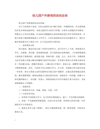 幼儿园户外游戏的活动总结 