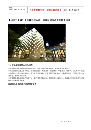 华润万象城-万象城超高品质的技术标准