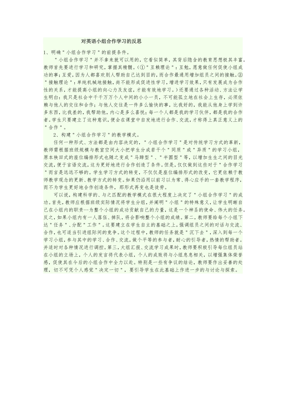 对英语小组合作学习的反思_第1页
