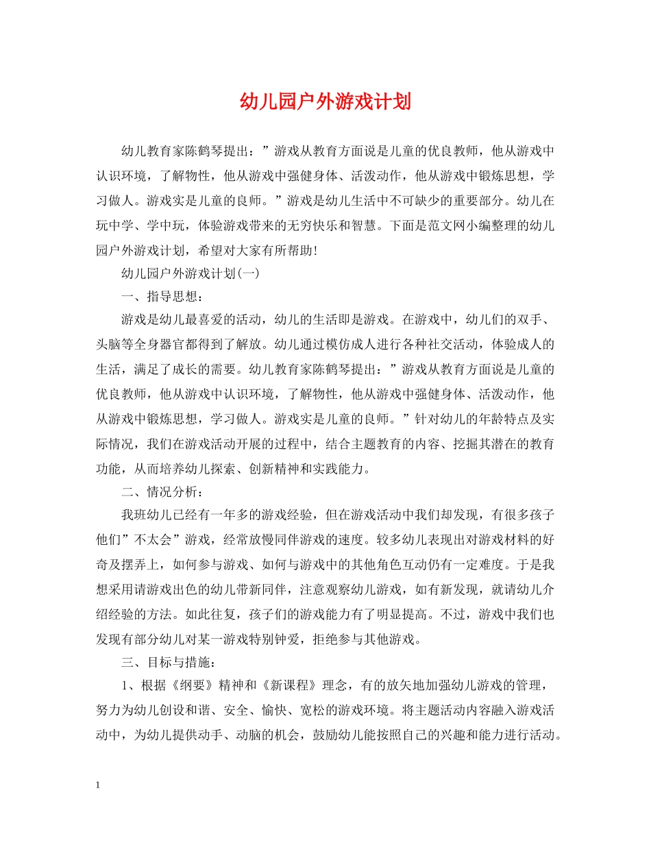幼儿园户外游戏计划 _第1页