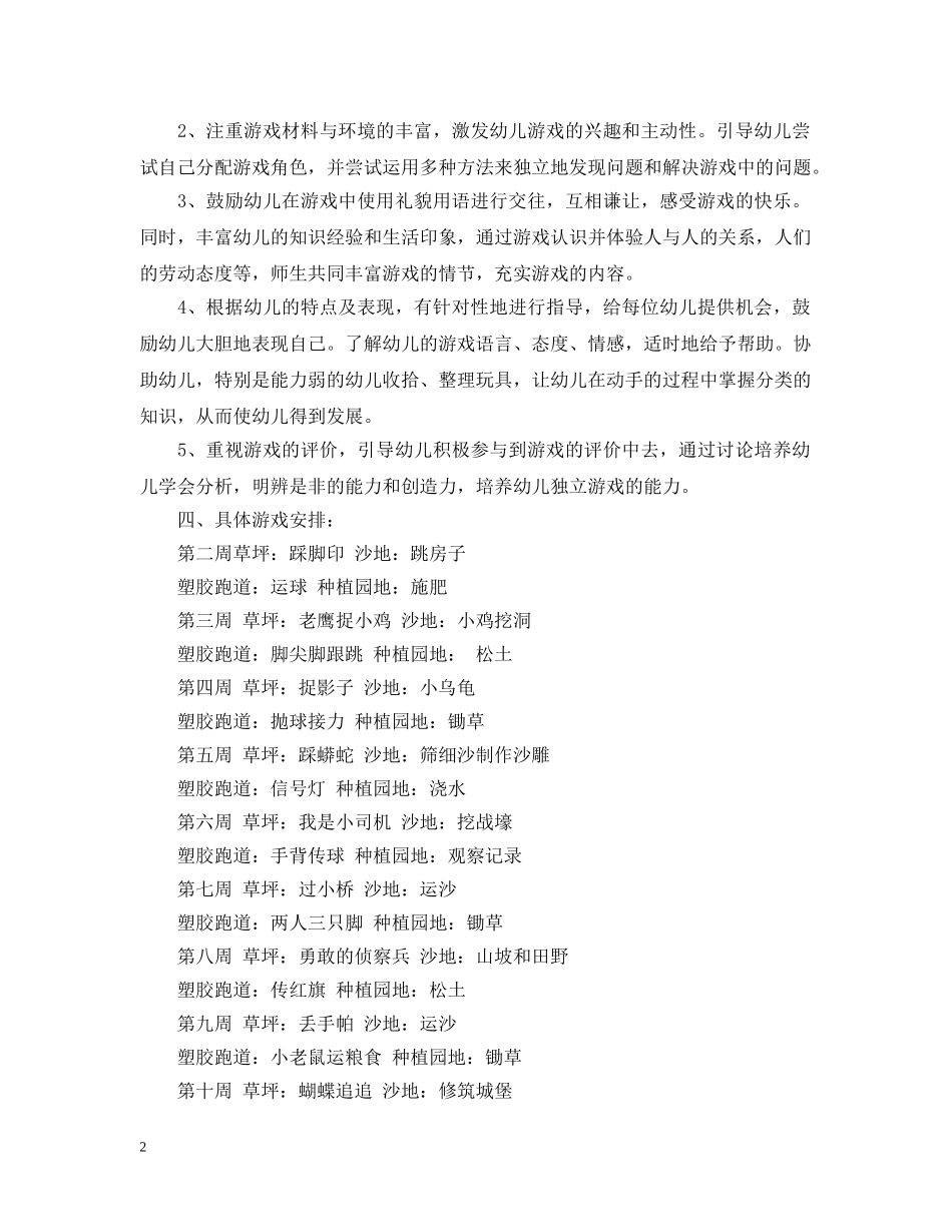幼儿园户外游戏计划 _第2页