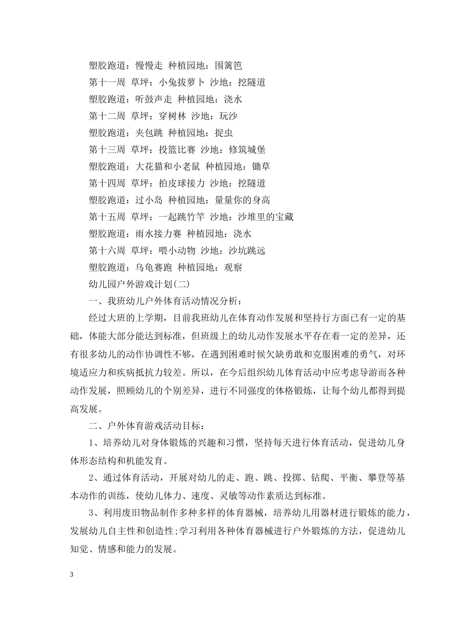 幼儿园户外游戏计划 _第3页