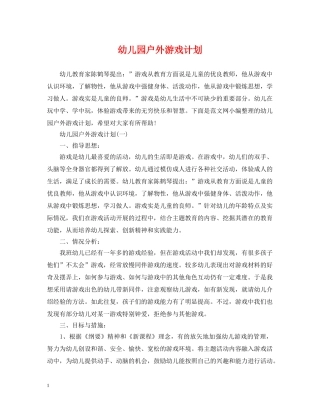 幼儿园户外游戏计划 
