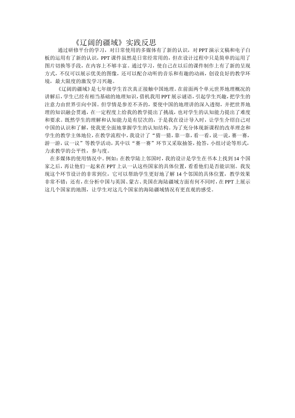 辽阔的疆域实践反思_第1页