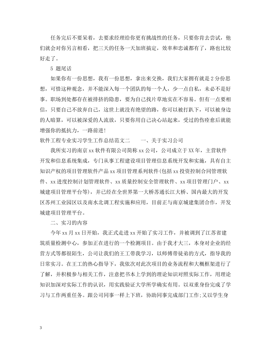 软件工程专业实习学生工作总结_第3页