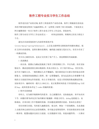 软件工程专业实习学生工作总结