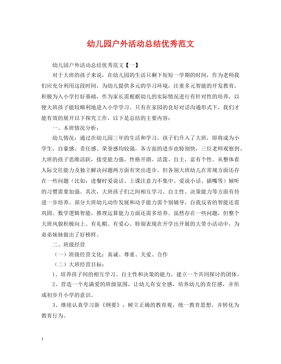 幼儿园户外活动总结优秀范文 _第1页