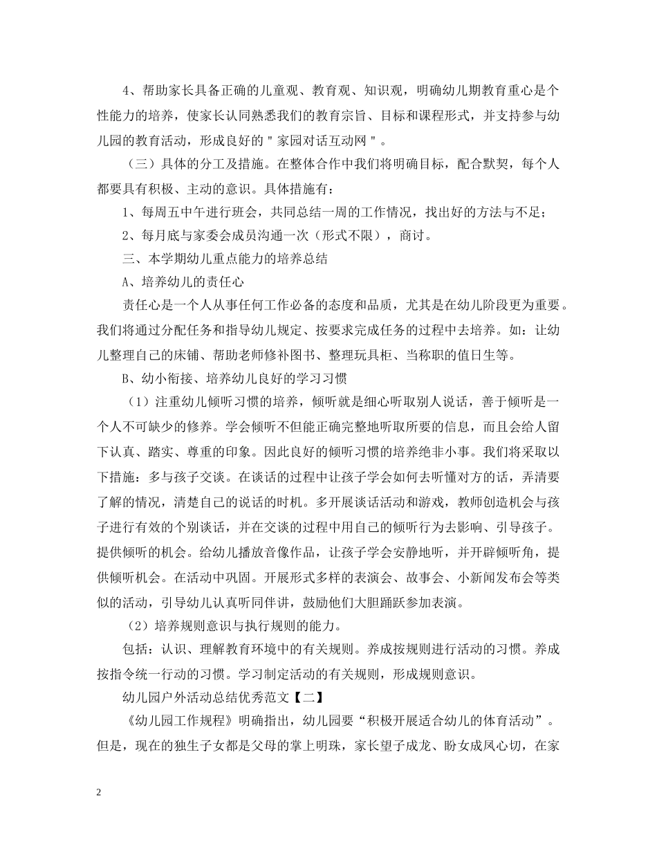幼儿园户外活动总结优秀范文 _第2页