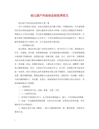 幼儿园户外活动总结优秀范文 