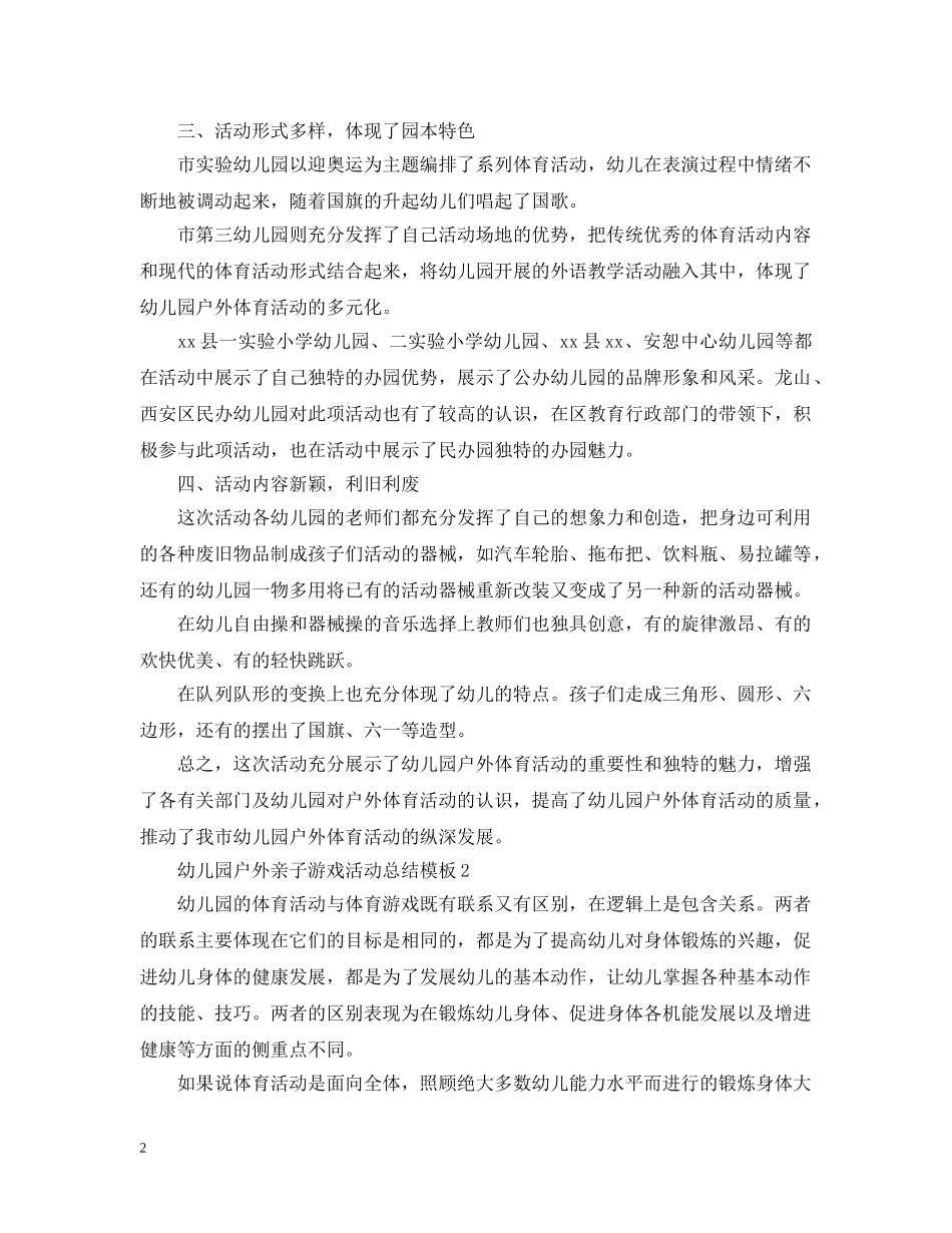 幼儿园户外亲子游戏活动总结模板 _第2页