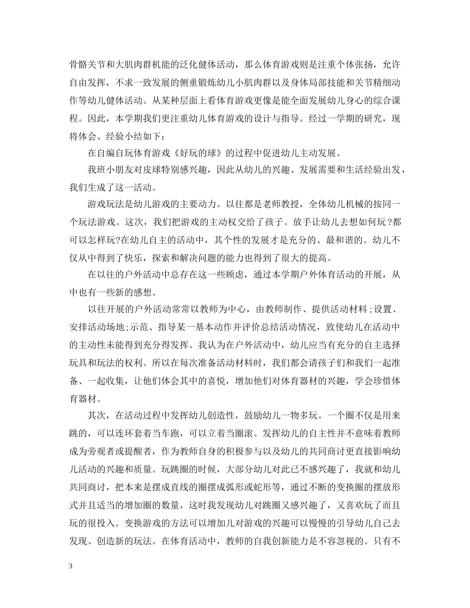 幼儿园户外亲子游戏活动总结模板 _第3页