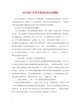 幼儿园户外亲子游戏活动总结模板 