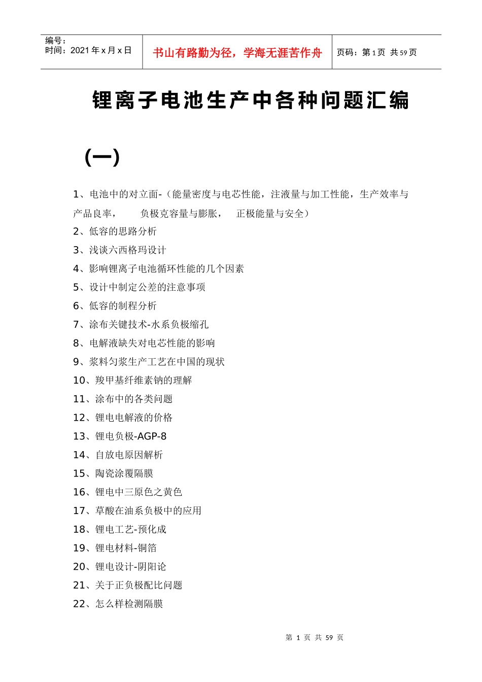 锂离子电池生产中各种问题汇编_第1页